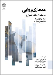 معماری روایی