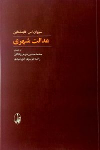 عدالت شهری