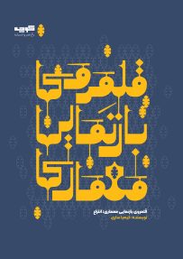 قلمروی بازنمایی معماری: انتزاع